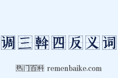 调三斡四反义词是什么意思的图片